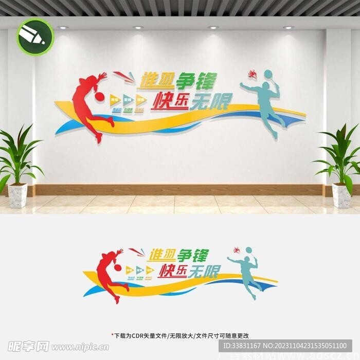 羽毛球馆文化墙宣传标语形象墙