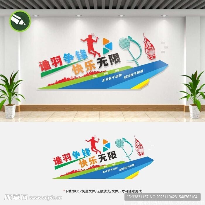 羽毛球馆文化墙宣传标语形象墙