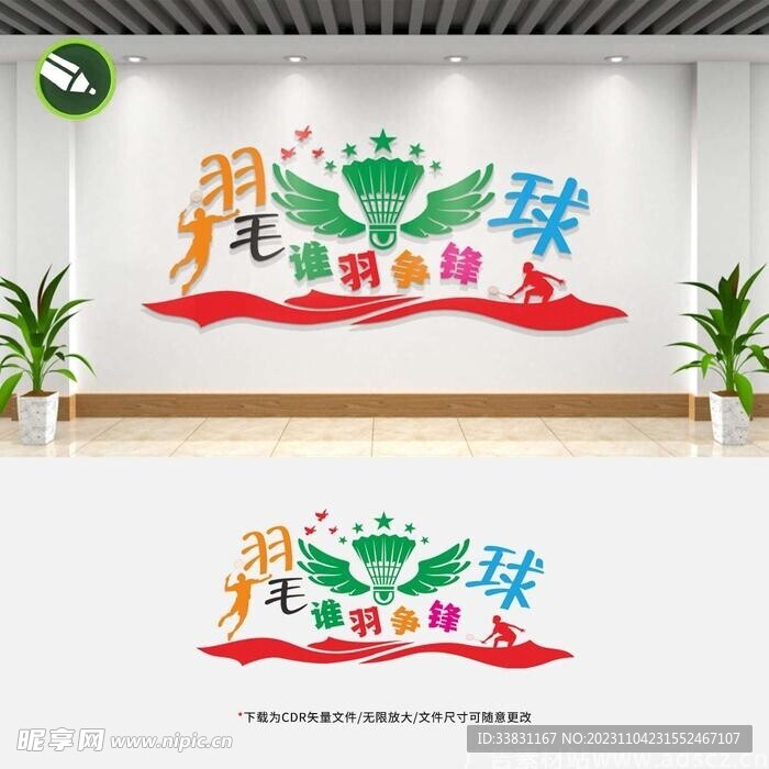 羽毛球馆文化墙宣传标语形象墙