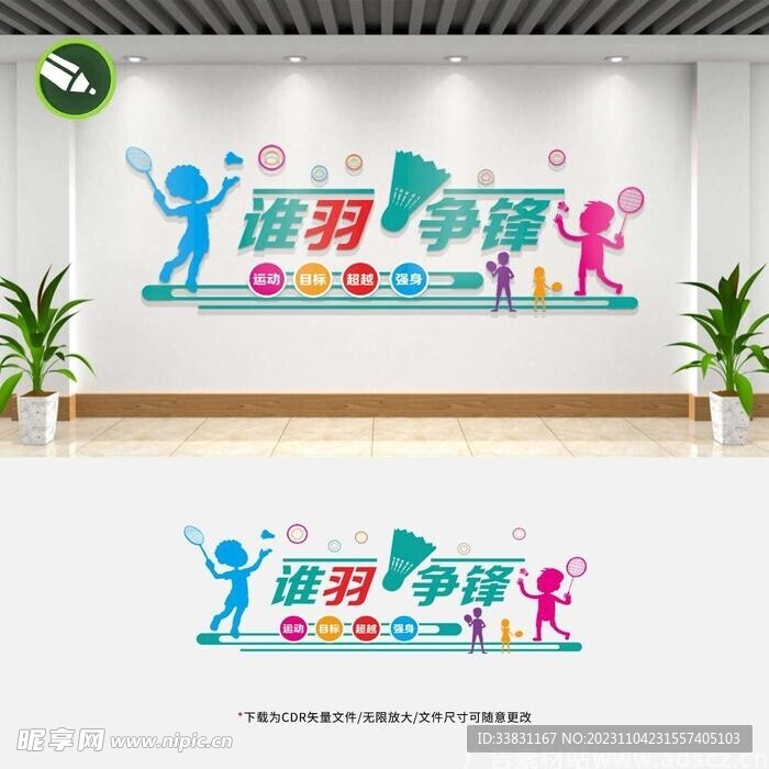 羽毛球馆文化墙宣传标语形象墙