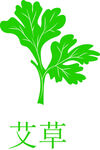艾草
