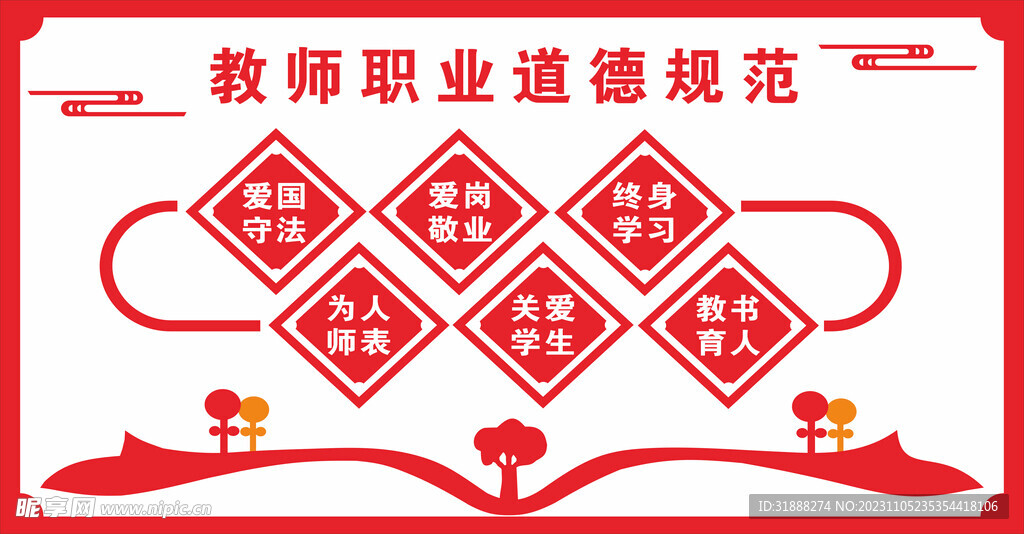 教师职业道德规范