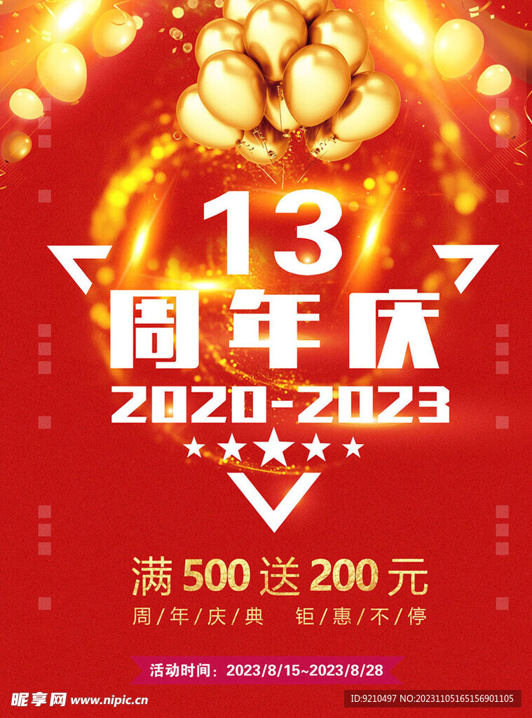 13周年庆