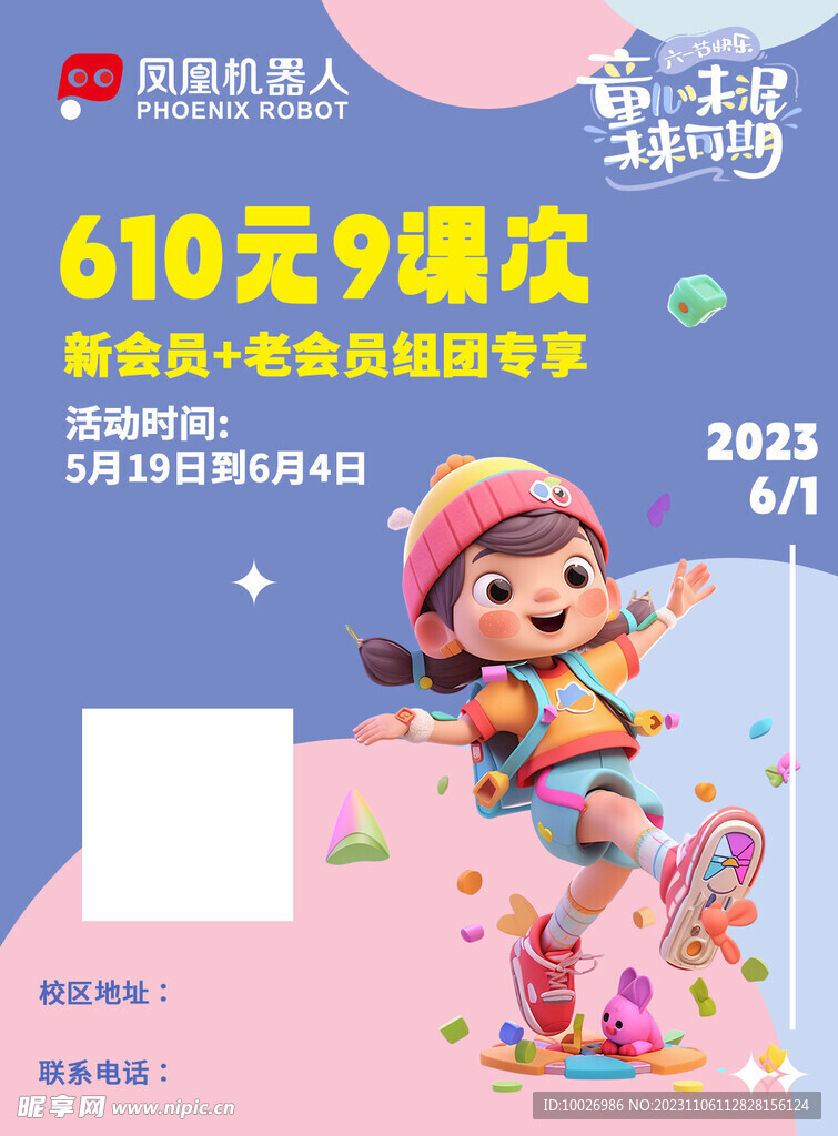 凤凰机器人六一海报