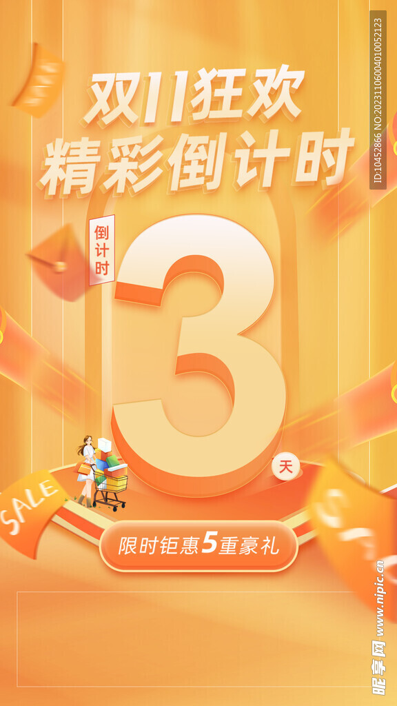 购物节倒计时海报