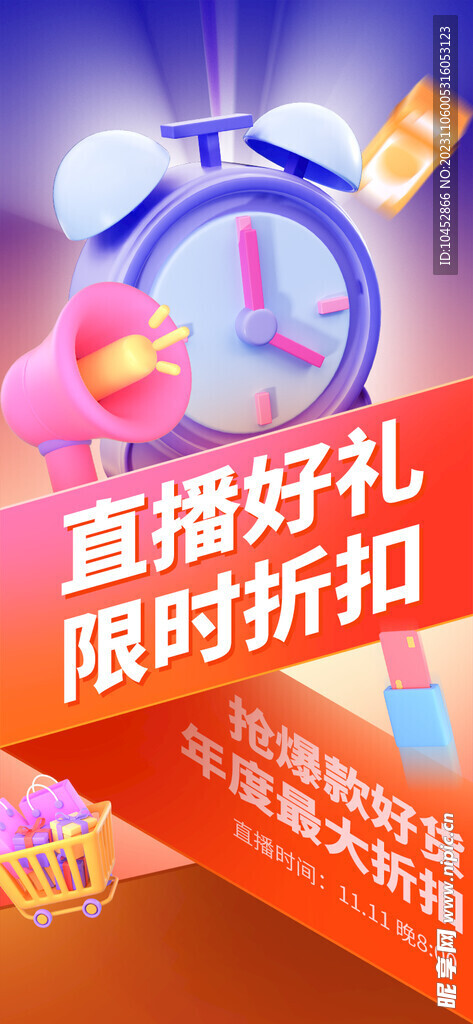 购物节限时折扣海报