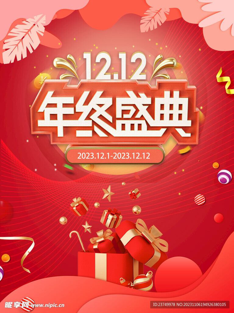 双十二年终盛典