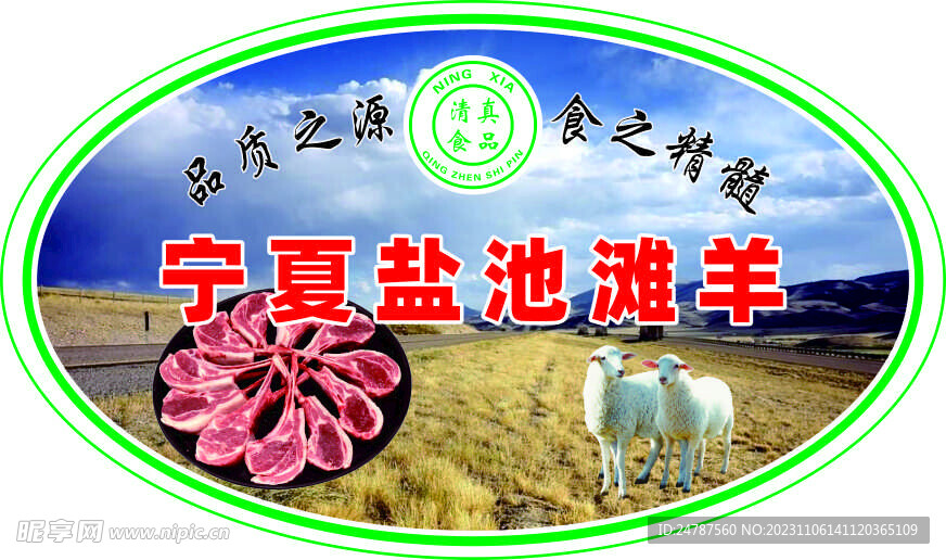 盐池滩羊标签