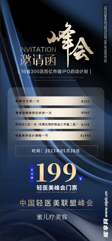 医美年会峰会招商