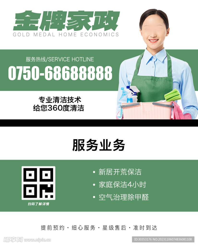 家政保洁 保姆月嫂名片