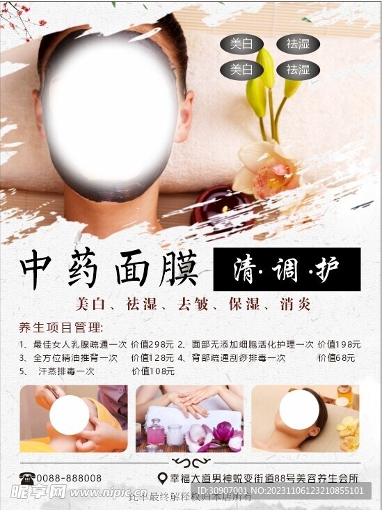 养生面部护理海报
