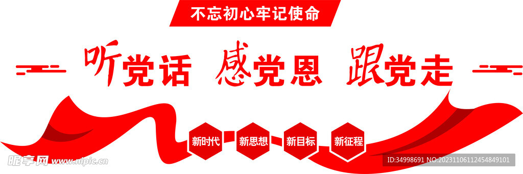 听党话感恩党跟党走