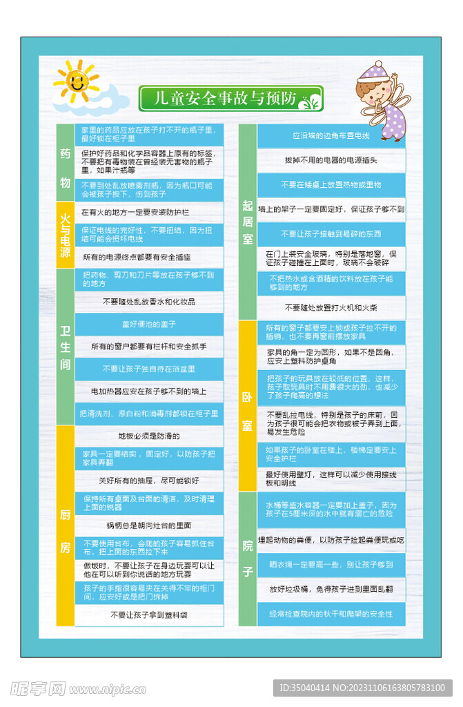 儿童安全事故预防