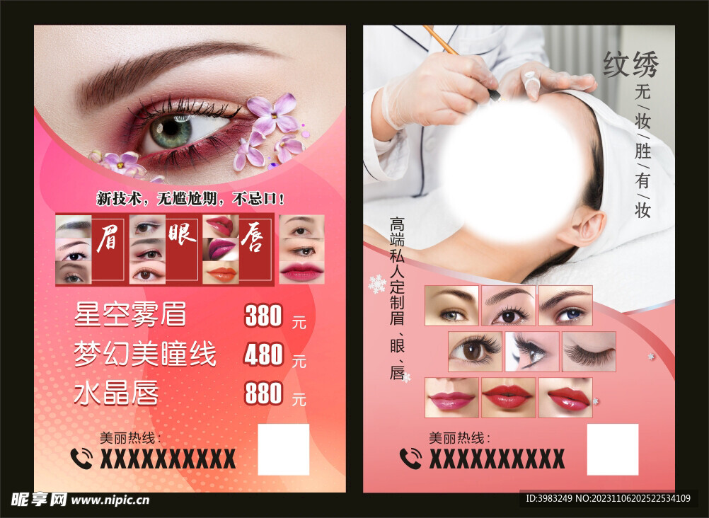 纹绣美容宣传单