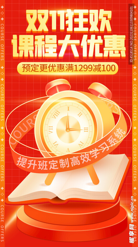 双11双12线上线下课程海报