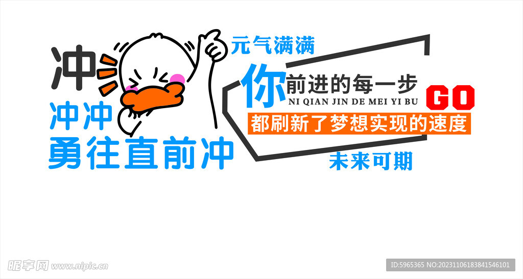 元气满满 文化墙 卡通鸭  