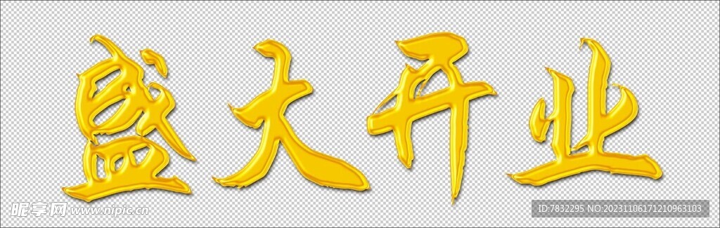 盛大开业黄金字