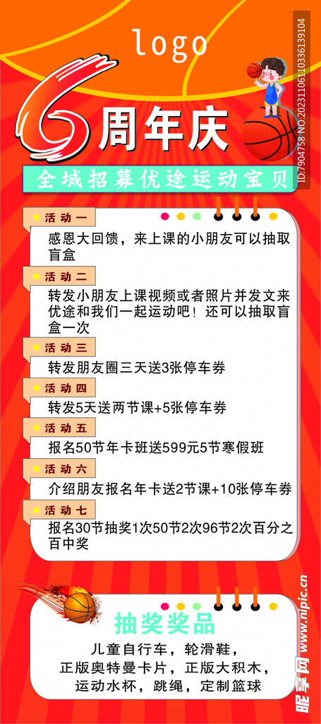 周年庆 易拉宝 篮球