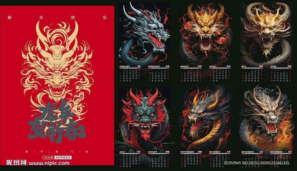 2024龙年挂历