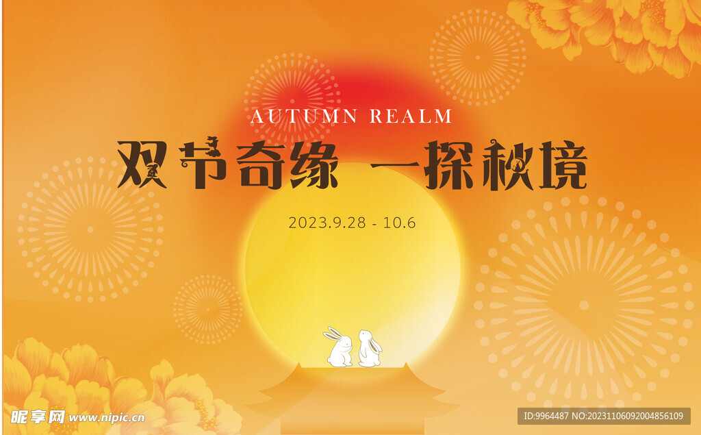 双节 中秋 国庆