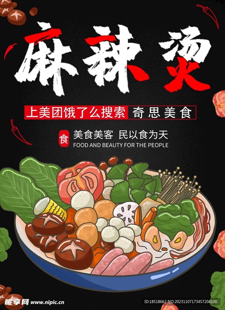 麻辣烫单页宣传