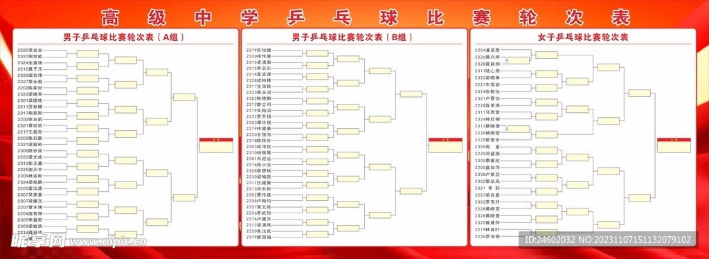 学校乒乓球比赛轮次表