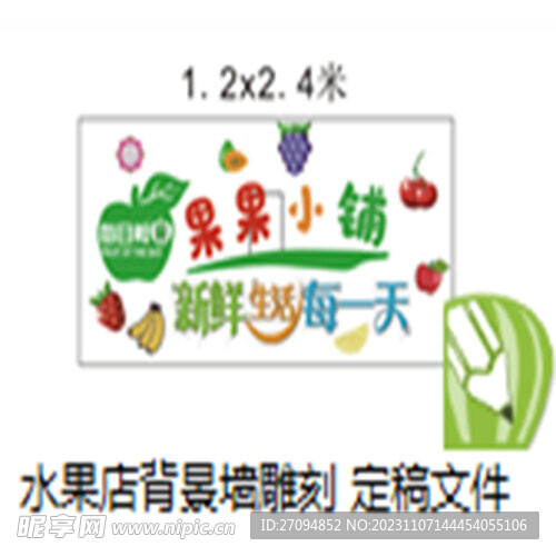 水果店铺形象墙