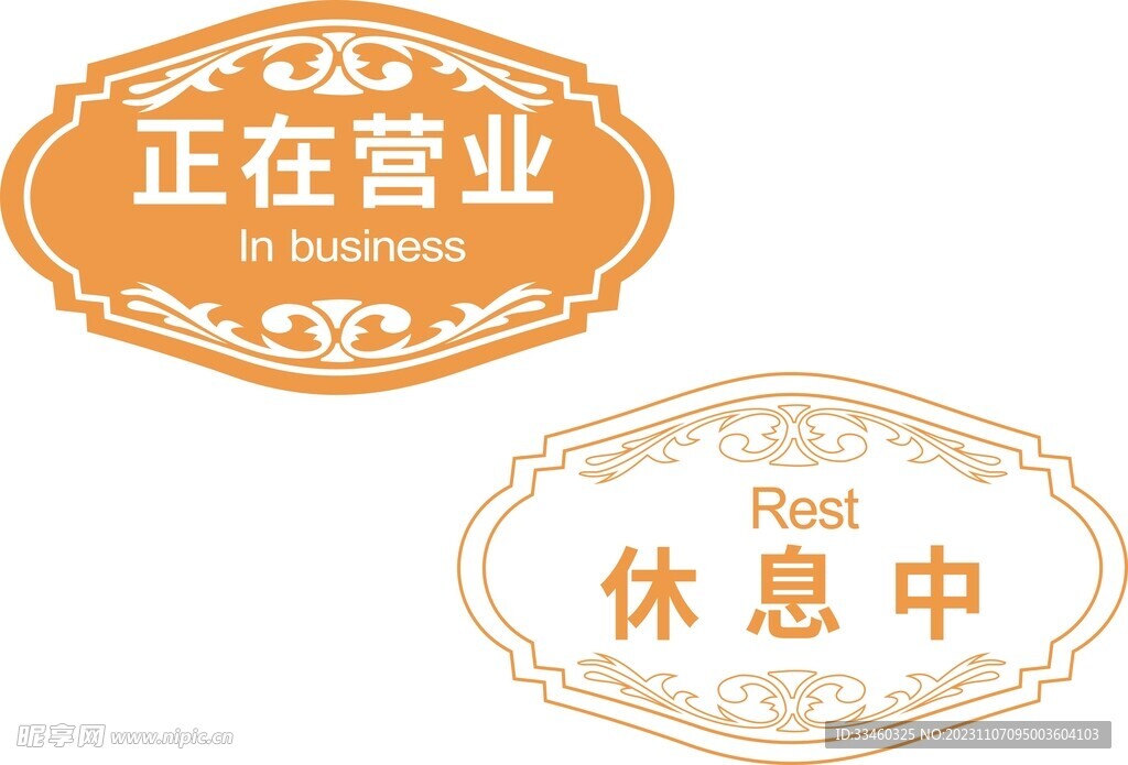 正在营业吊牌