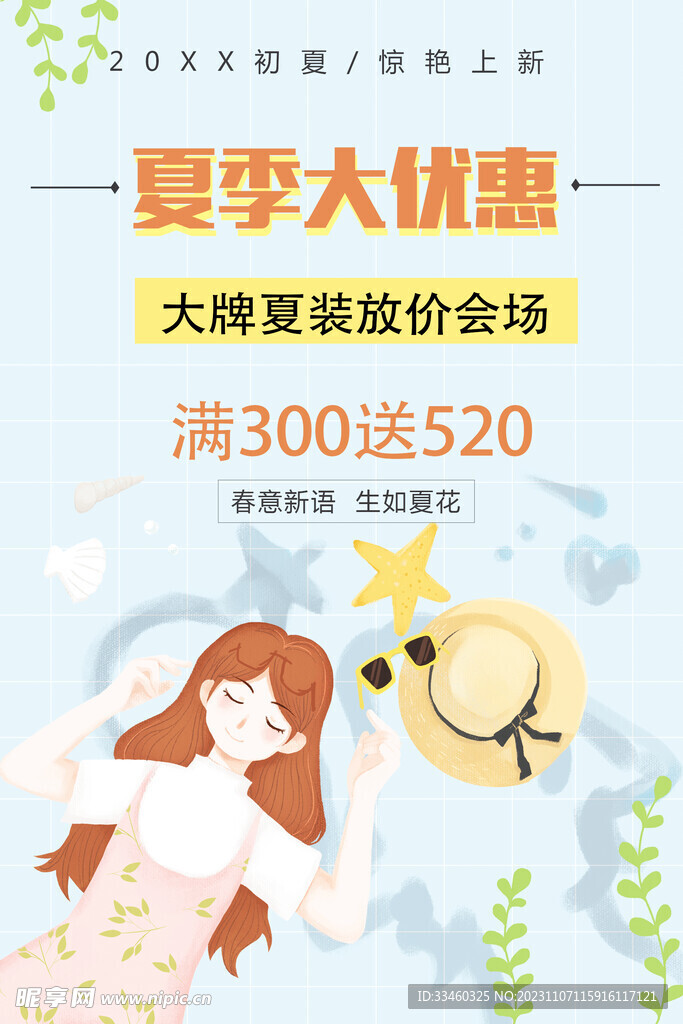 夏季大优惠