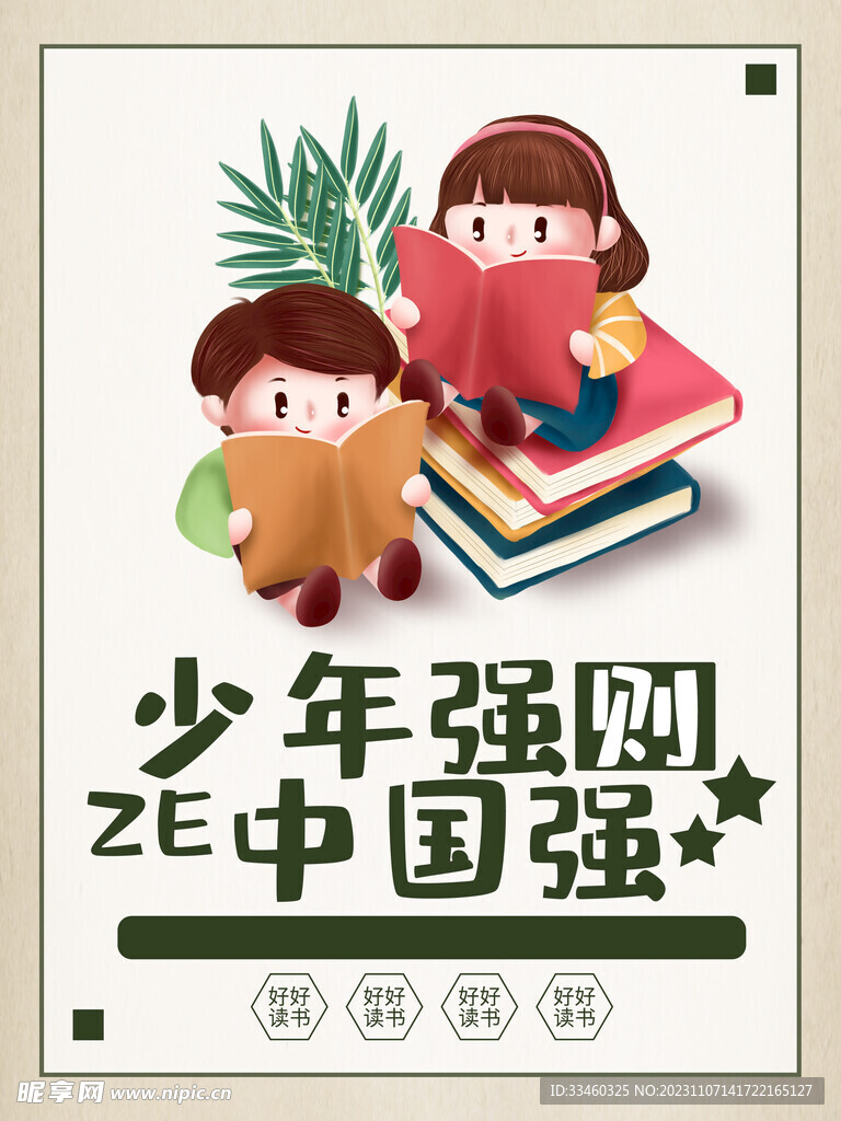 少年强则中国强