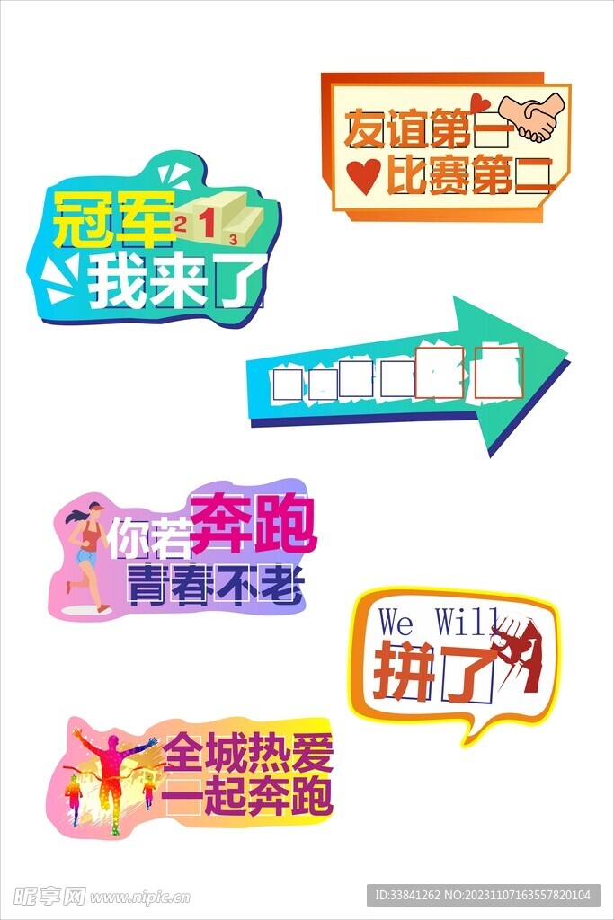 彩色励志风格运动会活动手举牌