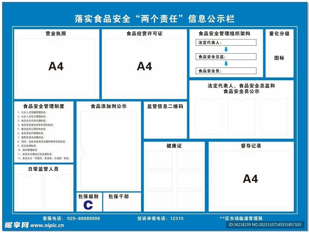 落实食品安全信息公示