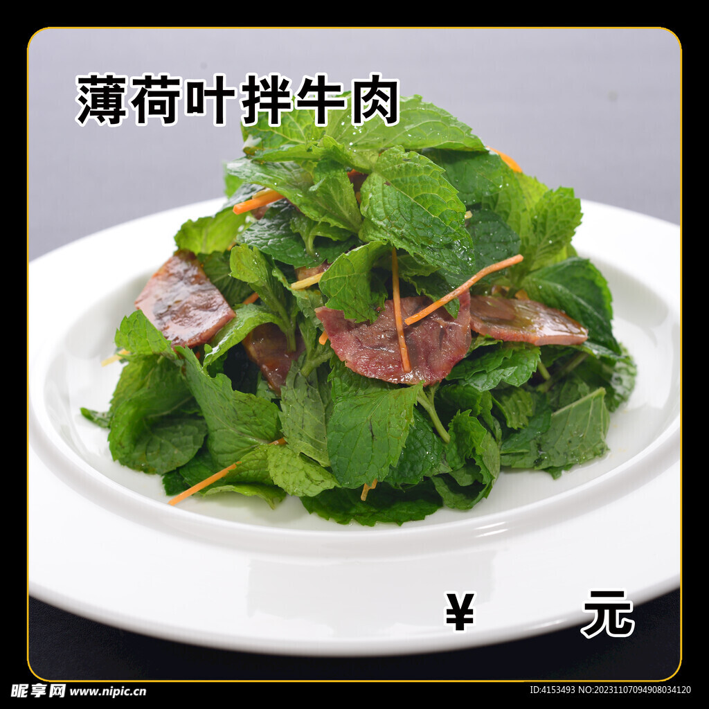 薄荷叶拌牛肉