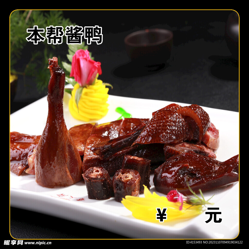 本帮酱鸭