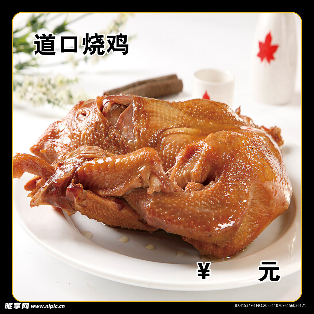 道口烧鸡