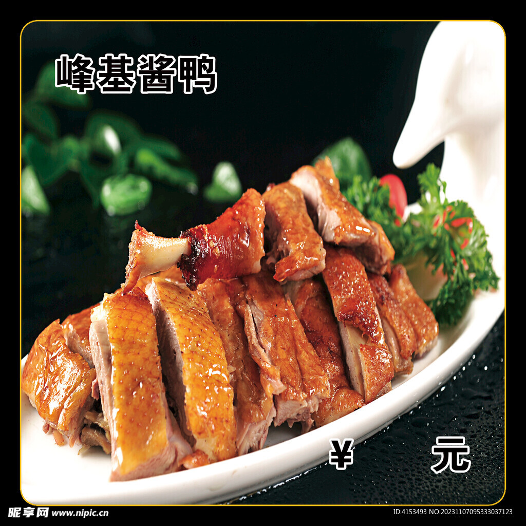 峰基酱鸭