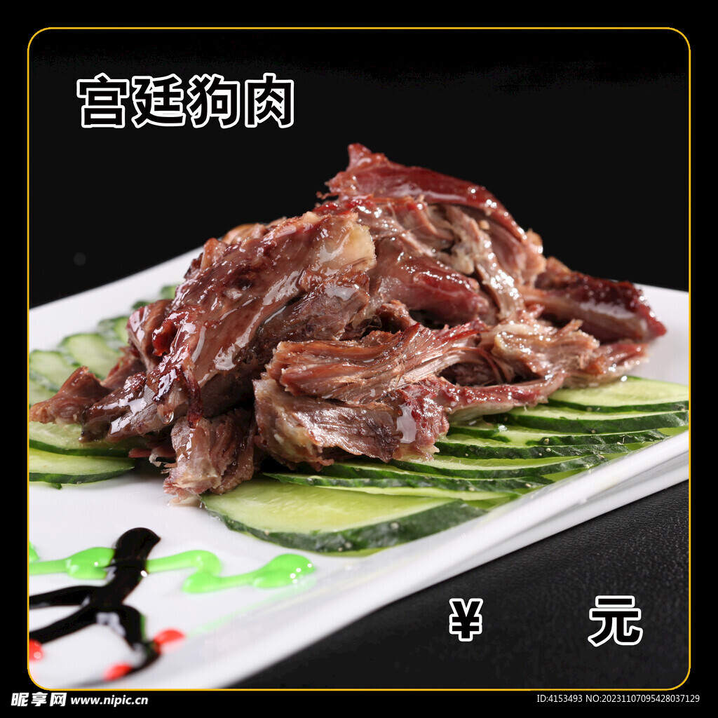 宫廷狗肉
