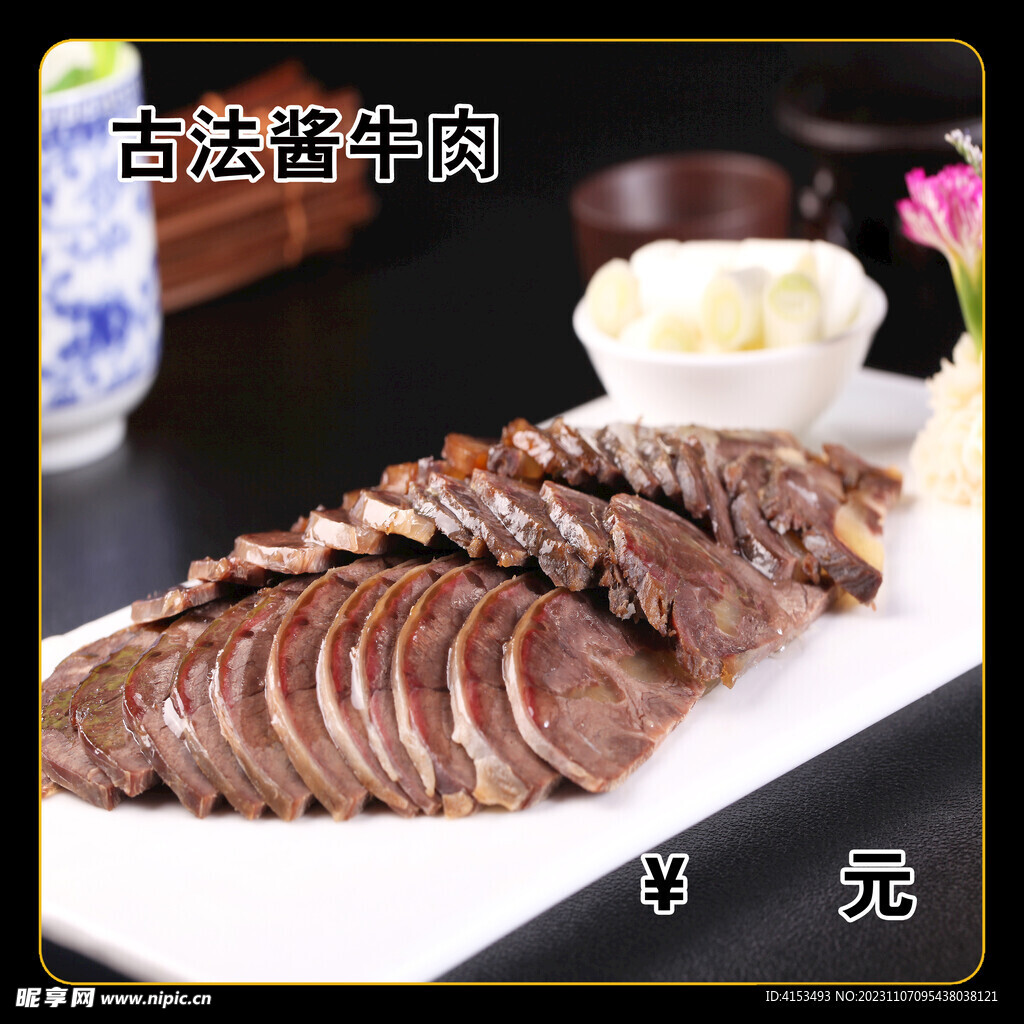 古法酱牛肉