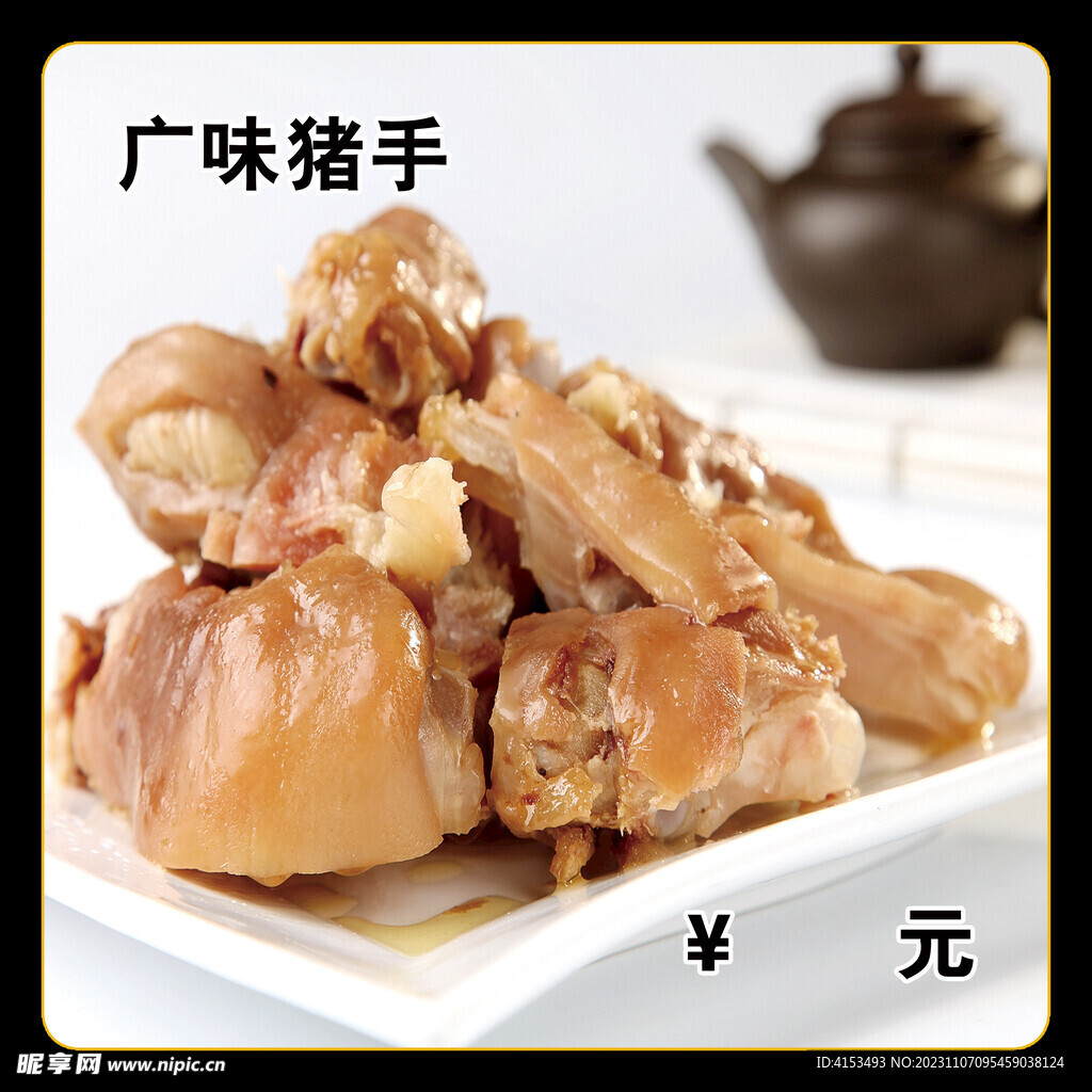 广味猪手