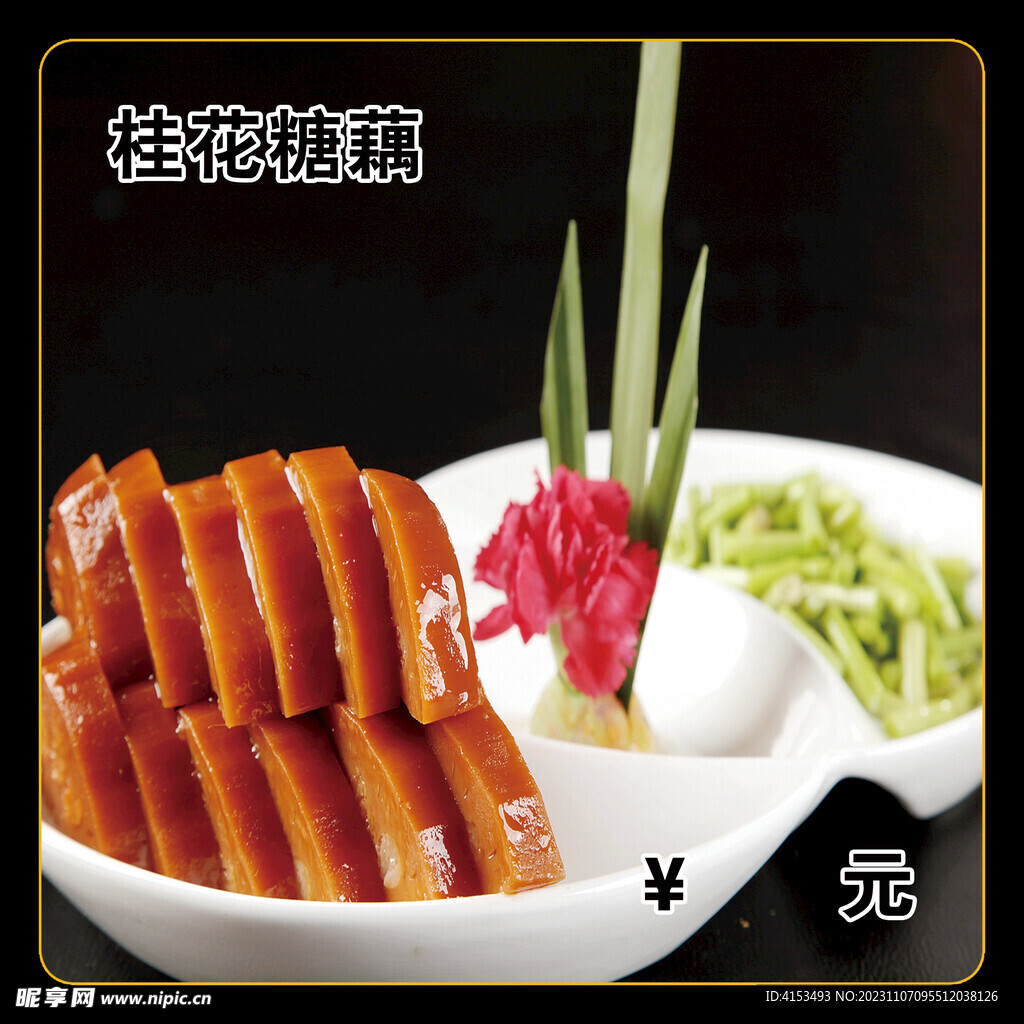 桂花糖藕