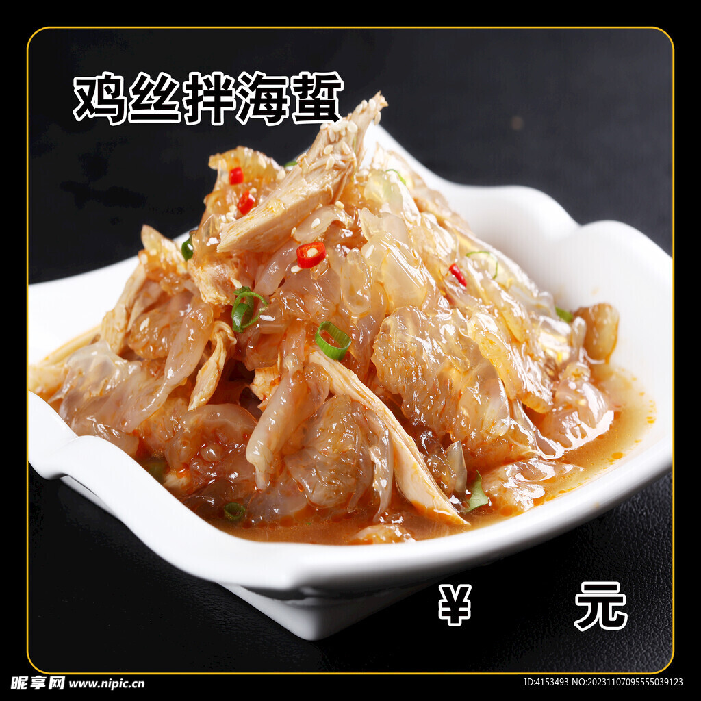 鸡丝拌海蜇