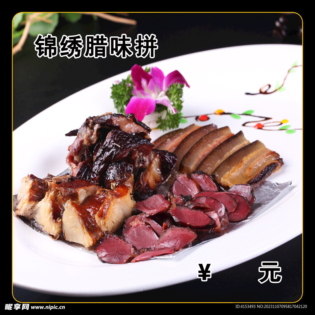 锦绣腊味拼