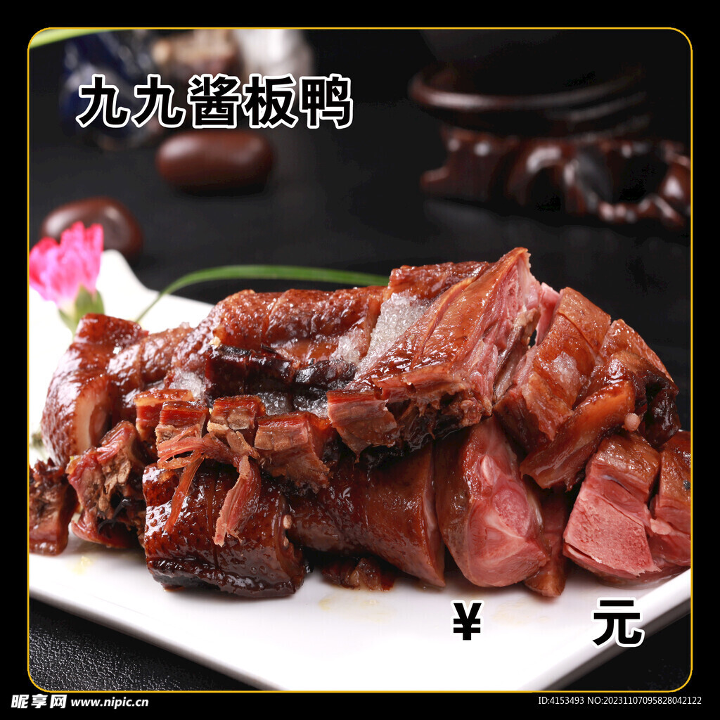 九九酱板鸭