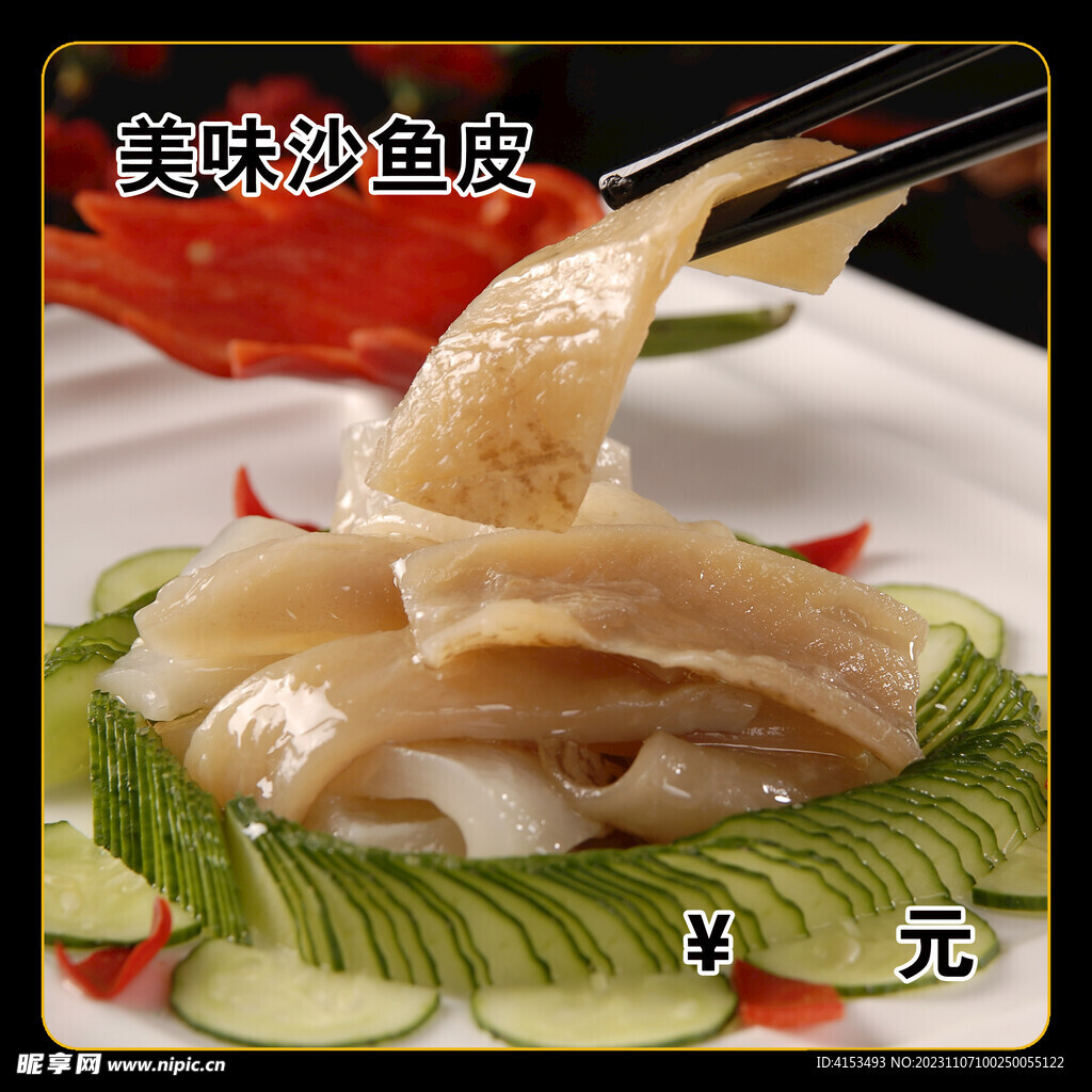 美味沙鱼皮