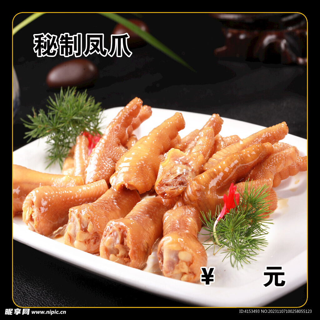 秘制凤爪