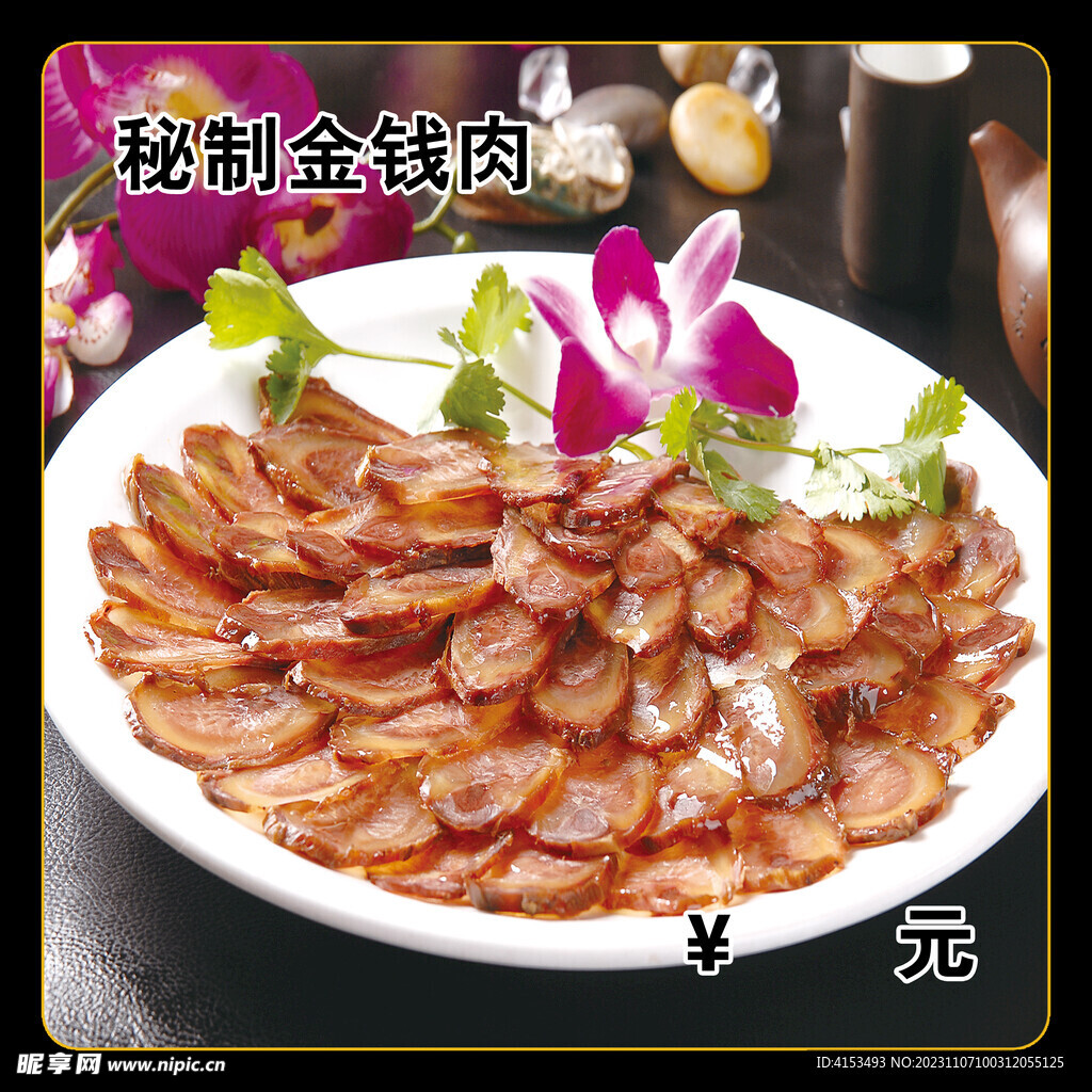 秘制金钱肉