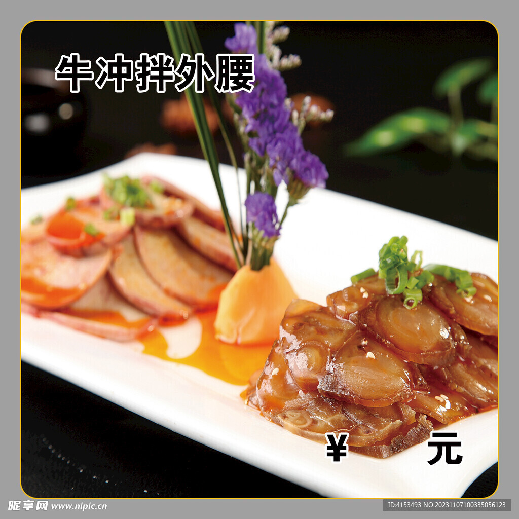 牛冲拌外腰