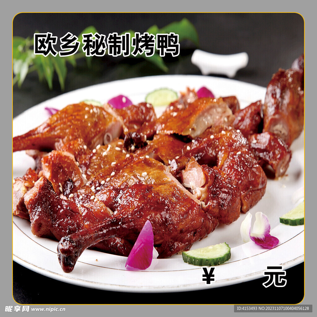 欧乡秘制烤鸭