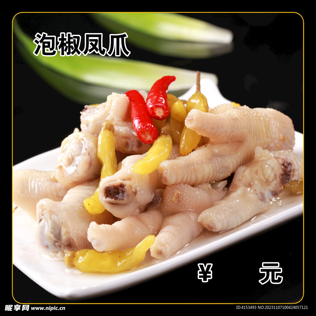 泡椒凤爪