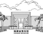 海南省博物馆
